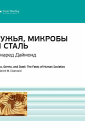 Ключевые идеи книги: Ружья, микробы и сталь. История человеческих сообществ. Джаред Даймонд (Smart Reading)