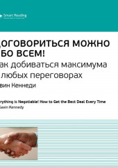 Ключевые идеи книги: Договориться можно обо всем! Как добиваться максимума в любых переговорах. Гэвин Кеннеди (Smart Reading)