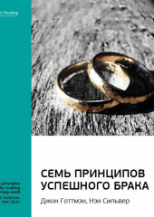 Ключевые идеи книги: 7 принципов счастливого брака, или Эмоциональный интеллект в любви. Джон Готтман, Нэн Сильвер (Smart Reading)