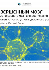 Ключевые идеи книги: Совершенный мозг. Как использовать мозг для достижения здоровья, счастья, успеха, духовного роста. Дипак Чопра, Рудольф Танзи (Smart Reading)