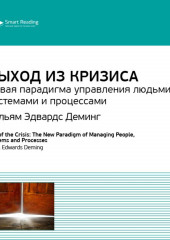 Ключевые идеи книги: Выход из кризиса. Новая парадигма управления людьми, системами и процессами. Уильям Эдвардс Деминг (Smart Reading)