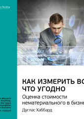 Ключевые идеи книги: Как измерить все, что угодно. Оценка стоимости нематериального в бизнесе. Дуглас Хаббард (Smart Reading)