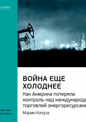 Ключевые идеи книги: Война еще холоднее. Как Америка потеряла контроль над международной торговлей энергоресурсами. Марин Катуза (Smart Reading)