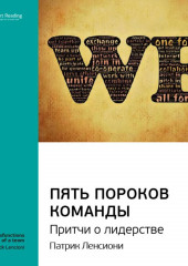 Ключевые идеи книги: Пять пороков команды. Притчи о лидерстве. Патрик Ленсиони (Smart Reading)