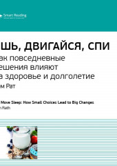 Ключевые идеи книги: Ешь, двигайся, спи. Как повседневные решения влияют на здоровье и долголетие. Том Рат (Smart Reading)
