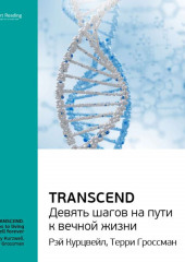 Ключевые идеи книги: Transcend. Девять шагов на пути к вечной жизни. Рэй Курцвейл, Терри Гроссман (Smart Reading)