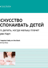 Ключевые идеи книги: Искусство успокаивать детей. Что делать, когда малыш плачет. Харви Карп (Smart Reading)