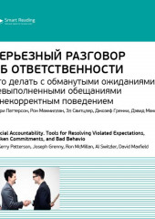 Ключевые идеи книги: Серьезный разговор об ответственности. Что делать с обманутыми ожиданиями, невыполненными обещаниями и некорректным поведением. Керри Паттерсон и др. (Smart Reading)