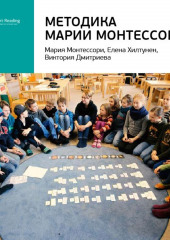 Ключевые идеи книги: Методика Марии Монтессори. Мария Монтессори, Елена Хилтунен, Виктория Дмитриева (Smart Reading)