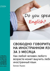 Ключевые идеи книги: Свободно говорить на иностранном языке за 3 месяца. Бенни Льюис (Smart Reading)