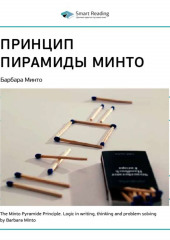 Ключевые идеи книги: Принцип пирамиды Минто. Барбара Минто (Smart Reading)