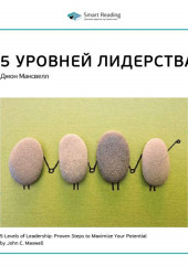 Ключевые идеи книги: 5 уровней лидерства. Джон Максвелл (Smart Reading)