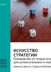 Ключевые идеи книги: Искусство стратегии: руководство по теории игр для успеха в бизнесе и жизни. Авинаш Диксит, Барри Нейлбафф (Smart Reading)