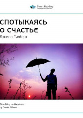 Ключевые идеи книги: Спотыкаясь о счастье. Дэниел Гилберт (Smart Reading)