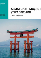 Ключевые идеи книги: Азиатская модель управления. Джо Стадвелл (Smart Reading)