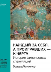 Ключевые идеи книги: Каждый за себя, а проигравших – к черту. История финансовых спекуляций. Эдвард Чанселор (Smart Reading)