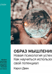 Ключевые идеи книги: Образ мышления. Новая психология успеха. Как научиться использовать свой потенциал. Кэрол Двек (Smart Reading)