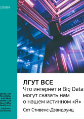 Ключевые идеи книги: Лгут все. Что интернет и Big Data могут сказать нам о нашем истинном «Я». Сет Стивенс-Давидовиц (Smart Reading)