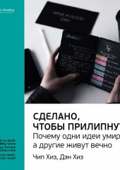 Ключевые идеи книги: Сделано, чтобы прилипнуть. Почему одни идеи умирают, а другие живут вечно. Чип Хиз, Дэн Хиз (Smart Reading)