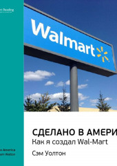 Ключевые идеи книги: Сделано в Америке. Как я создал Wal-Mart. Сэм Уолтон (Smart Reading)