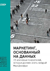 Ключевые идеи книги: Маркетинг, основанный на данных. 15 ключевых показателей, которые должен знать каждый. Марк Джеффри (Smart Reading)