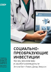 Ключевые идеи книги: Социально-преобразующие инвестиции. Как мы меняем мир и зарабатываем деньги. Энтони Багг-Левин, Джед Эмерсон (Smart Reading)