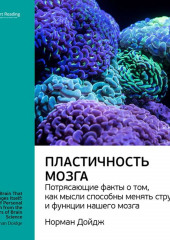 Ключевые идеи книги: Пластичность мозга. Потрясающие факты о том, как мысли способны менять структуру и функции нашего мозга. Норман Дойдж (Smart Reading)