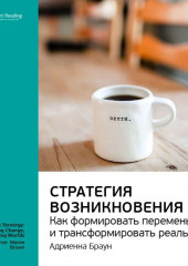 Ключевые идеи книги: Стратегия возникновения: как формировать перемены и трансформировать реальность. Адриенна Браун (Smart Reading)