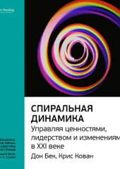 Ключевые идеи книги: Спиральная динамика. Управляя ценностями, лидерством и изменениями в XXI веке. Дон Бек, Крис Кован (Smart Reading)