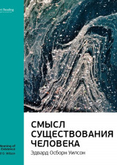 Ключевые идеи книги: Смысл существования человека. Эдвард Осборн Уилсон (Smart Reading)