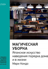 Ключевые идеи книги: Магическая уборка. Японское искусство наведения порядка дома и в жизни. Мари Кондо (Smart Reading)