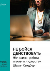 Ключевые идеи книги: Не бойся действовать. Женщина, работа и воля к лидерству. Шерил Сэндберг (Smart Reading)