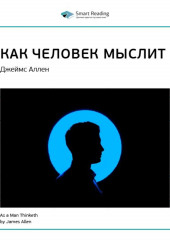 Ключевые идеи книги: Как человек мыслит. Джеймс Аллен (Smart Reading)