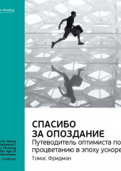 Ключевые идеи книги: Спасибо за опоздание. Путеводитель оптимиста по процветанию в эпоху ускорений. Томас Фридман (Smart Reading)