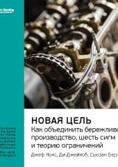 Ключевые идеи книги: Новая цель. Как объединить бережливое производство, шесть сигм и теорию ограничений. Джефф Кокс, Ди Джейкоб, Сьюзан Бергланд (Smart Reading)