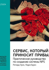 Ключевые идеи книги: Сервис, который приносит прибыль. Практическое руководство по созданию системы NPS. Ричард Оуэн, Лаура Брукс (Smart Reading)