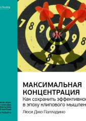 Ключевые идеи книги: Максимальная концентрация. Как сохранить эффективность в эпоху клипового мышления. Люси Джо Палладино (Smart Reading)