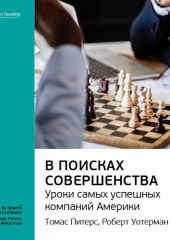 Ключевые идеи книги: В поисках совершенства. Уроки самых успешных компаний Америки. Томас Питерс, Роберт Уотерман-младший (Smart Reading)