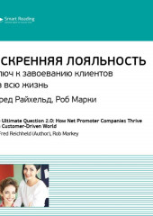 Ключевые идеи книги: Искренняя лояльность. Ключ к завоеванию клиентов на всю жизнь. Фред Райхельд, Роб Марки (Smart Reading)