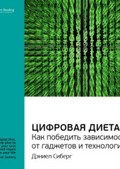 Ключевые идеи книги: Цифровая диета. Как победить зависимость от гаджетов и технологий. Дэниел Сиберг (Smart Reading)