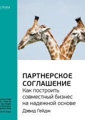 Ключевые идеи книги: Партнерское соглашение. Как построить совместный бизнес на надежной основе. Дэвид Гейдж (Smart Reading)