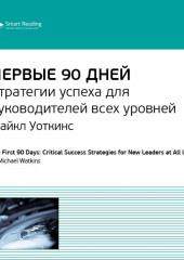 Ключевые идеи книги: Первые 90 дней. Стратегии успеха для руководителей всех уровней. Майкл Уоткинс (Smart Reading)