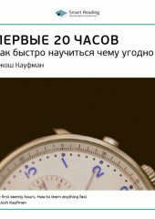 Ключевые идеи книги: Первые 20 часов. Как быстро научиться чему угодно. Джош Кауфман (Smart Reading)