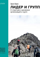 Ключевые идеи книги: Лидер и группа: о структуре и динамике организаций и групп. Эрик Берн (Smart Reading)