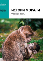 Ключевые идеи книги: Истоки морали. В поисках человеческого у приматов. Франс де Вааль (Smart Reading)