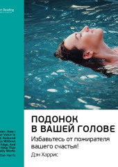 Ключевые идеи книги: Подонок в вашей голове. Избавьтесь от пожирателя вашего счастья! Дэн Харрис (Smart Reading)