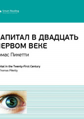 Ключевые идеи книги: Капитал в двадцать первом веке. Томас Пикетти (Smart Reading)