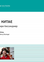 Ключевые идеи книги: О Китае. Генри Киссинджер (Smart Reading)