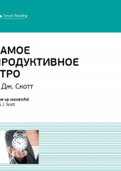 Ключевые идеи книги: Самое продуктивное утро. Эс Джей Скотт (Smart Reading)