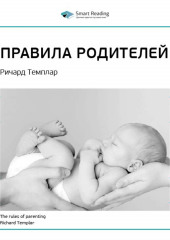 Ключевые идеи книги: Правила родителей. Ричард Темплар (Smart Reading)